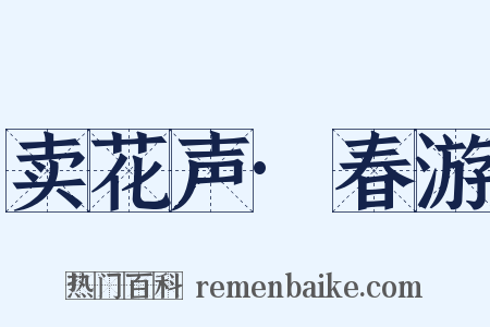 卖花声·春游是什么意思的图片